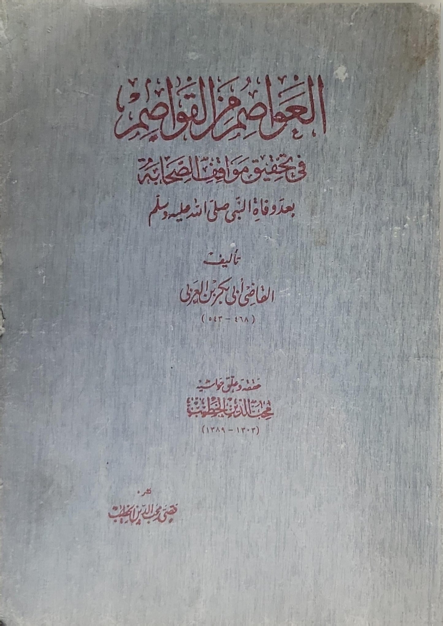 العواصم من القواصم: في تحقيق مواقف الصحابة بعد وفاة النبي صلى الله عليه وسلم - القاضي أبي بكر بن العربي
