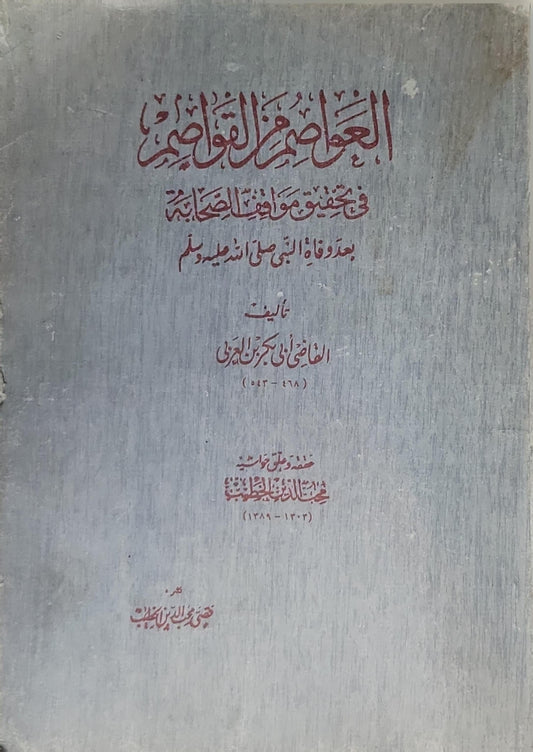 العواصم من القواصم: في تحقيق مواقف الصحابة بعد وفاة النبي صلى الله عليه وسلم - القاضي أبي بكر بن العربي