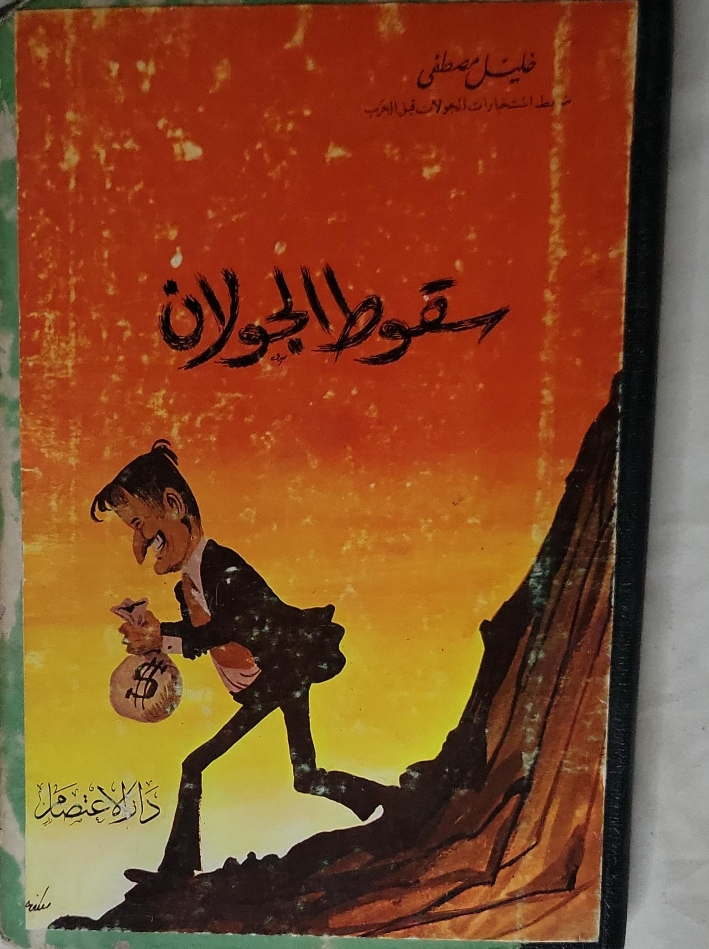 سقوط الجولان - خليل مصطفى