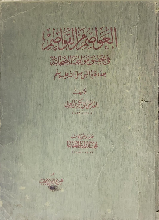 العواصم من القواصم: في تحقيق مواقف الصحابة بعد وفاة النبي صلى الله عليه وسلم - القاضي أبو بكر بن العربي - محمد محب الدين الخطيب