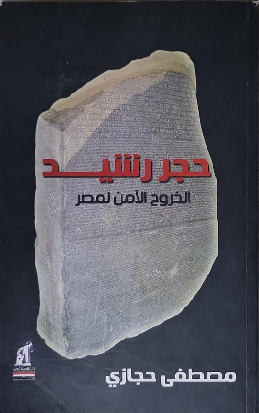 حجر رشيد: الخروج الآمن لمصر - مصطفى حجازي
