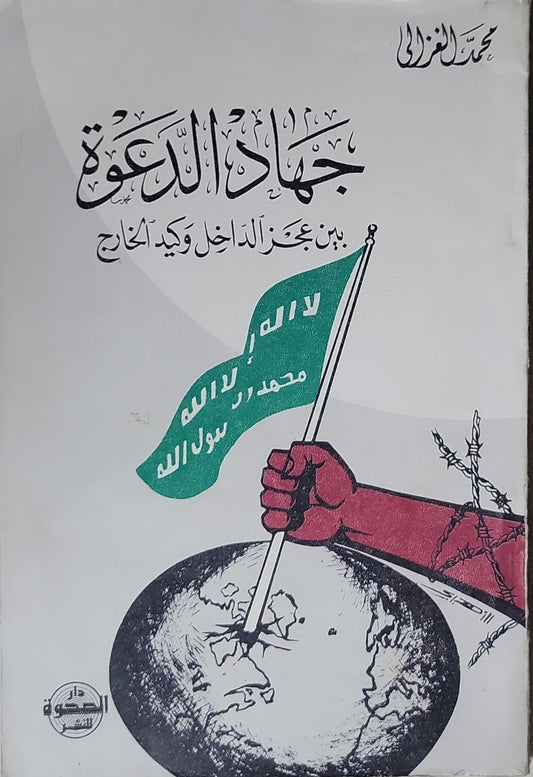 جهاد الدعوة: بين عجز الداخل وكيد الخارج - محمد الغزالي