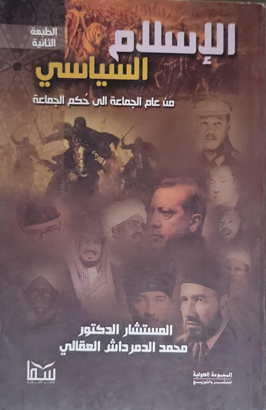 الإسلام السياسي: من عام الجماعة إلى حكم الجماعة - الطبعة الثانية - محمد الدرداش العقالي