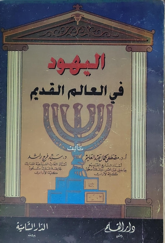اليهود في العالم القديم - أ.د. مصطفى كامل عبد العليم - د. سيد فرج راشد