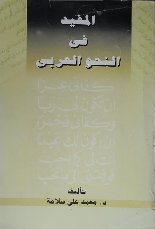 المفيد فى النحو العربى - د. محمد على سلامة