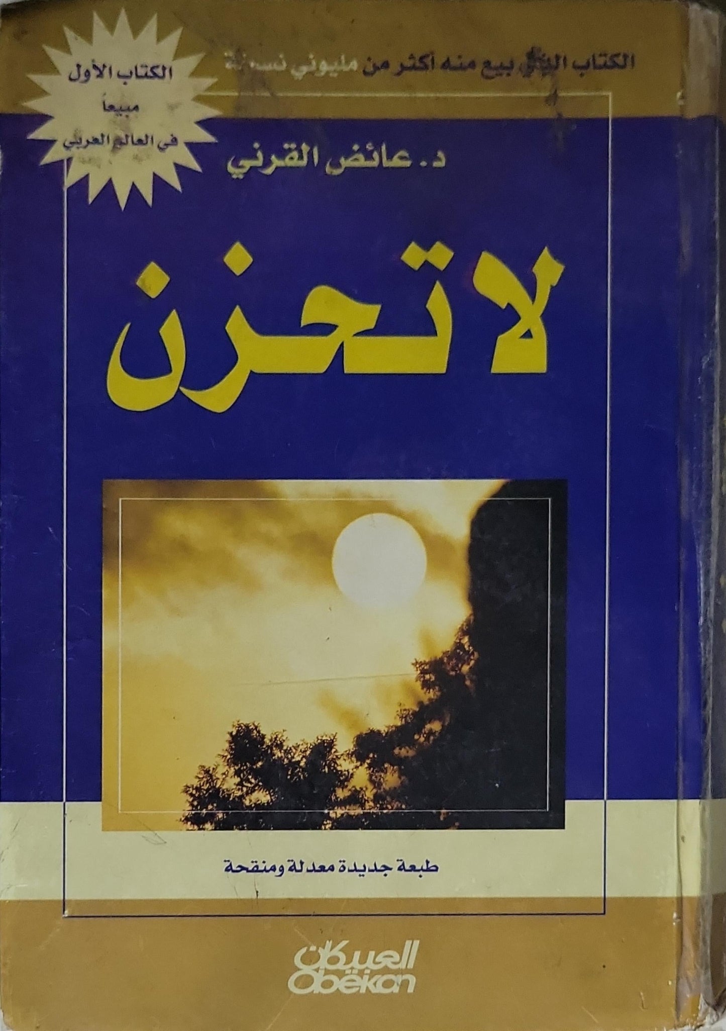 لا تحزن: طبعة جديدة معدلة ومنقحة - د. عائض القرني