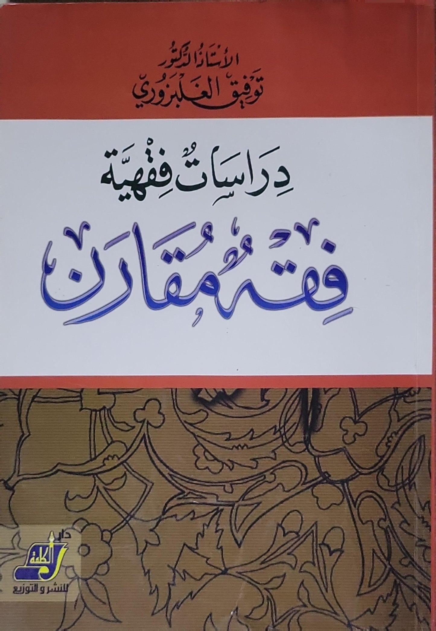 فقه مقارن: دراسات فقهية