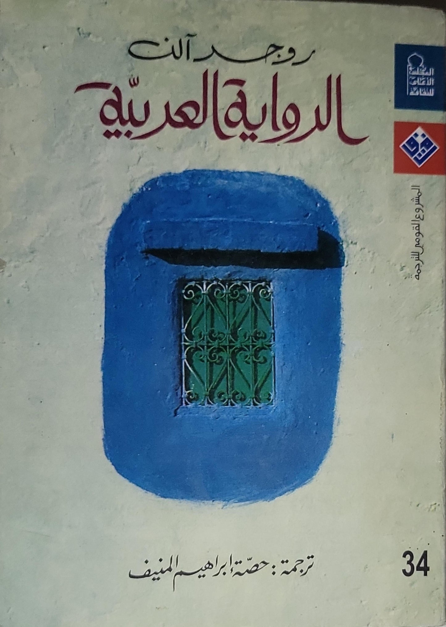 الرواية العربية - روجر آلن