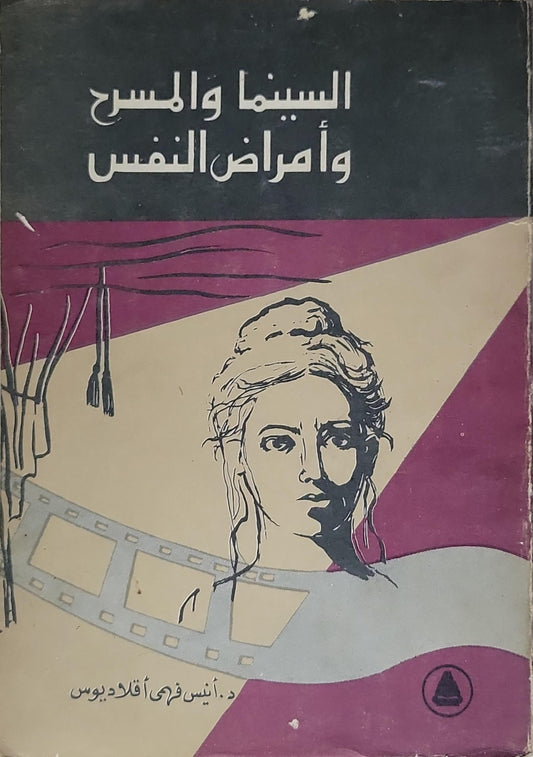 السينما والمسرح وأمراض النفس