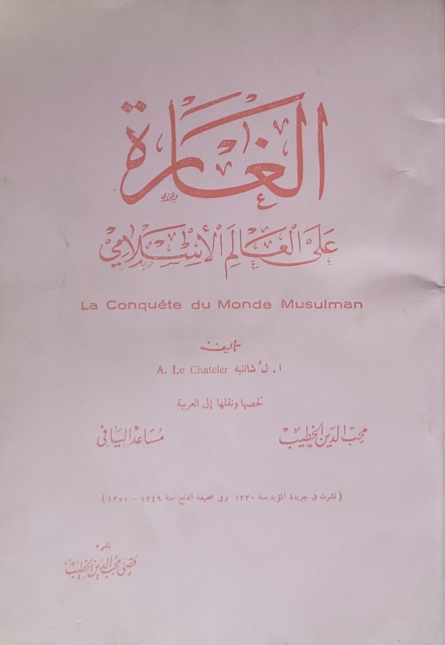 الغارة على العالم الإسلامي: La Conquête du Monde Musulman - A. Le Chatelier - محب الدين الخطيب - مساعد اليافي