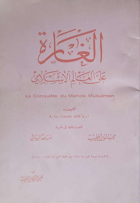الغارة على العالم الإسلامي: La Conquête du Monde Musulman - A. Le Chatelier - محب الدين الخطيب - مساعد اليافي