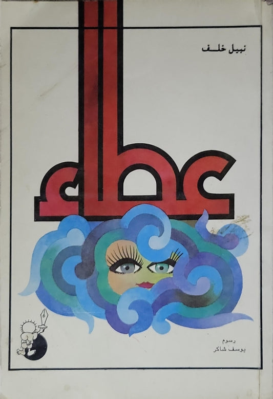 عطر - نبيل خلف