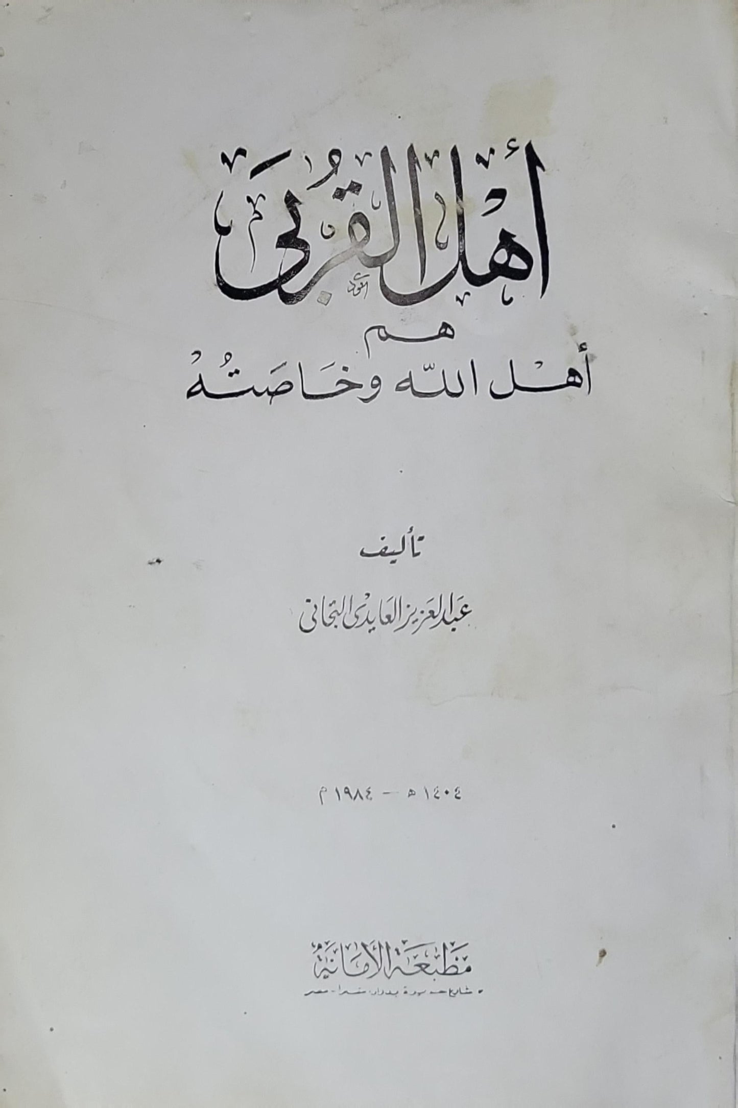 أهل القربى: هم أهل الله وخاصته