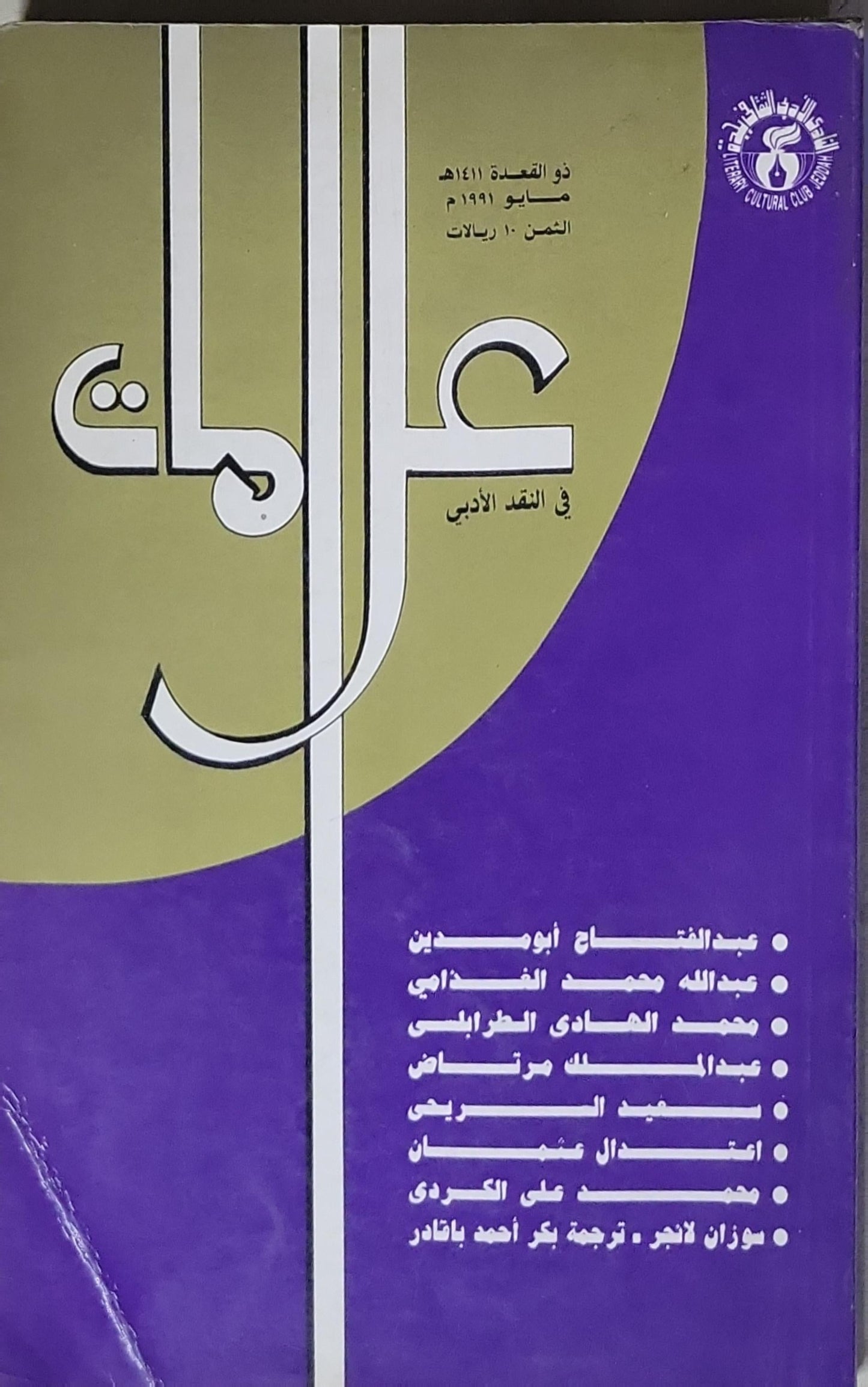 أوراق: في النقد الأدبي - عبد الفتاح أبو مدين - عبد الله محمد الغذامي - محمد الهادي الطرابلسي - عبد المحسن مرتاض - سعيد السريحي - اعتدال عثمان - محمد علي الكردي