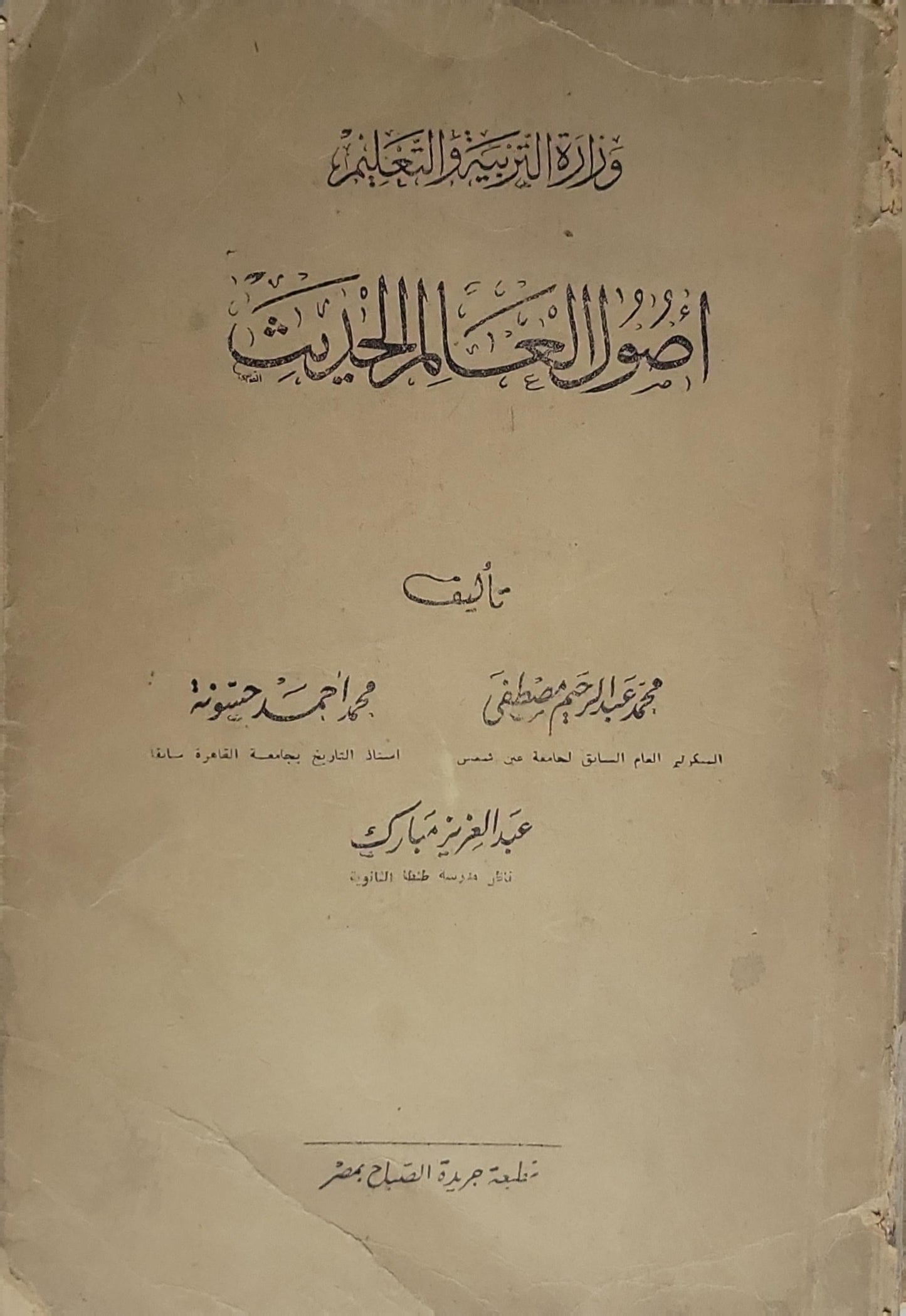 أصول العالم الحديث - محمد عبد الرحيم مصطفى - عبد العزيز مبارك