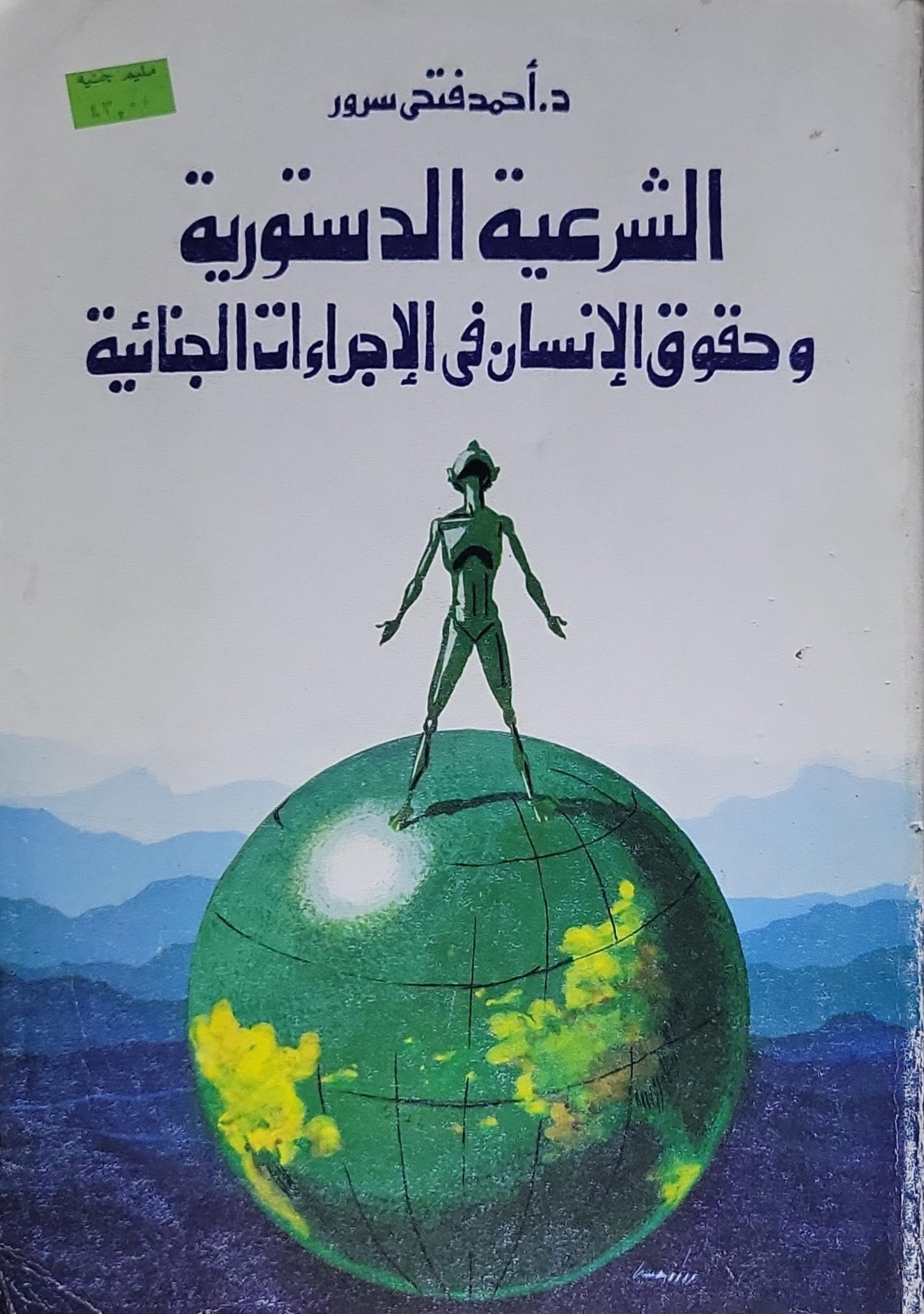الشرعية الدستورية وحقوق الإنسان في الإجراءات الجنائية - د. أحمد فتحي سرور