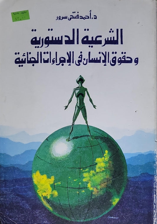 الشرعية الدستورية وحقوق الإنسان في الإجراءات الجنائية - د. أحمد فتحي سرور