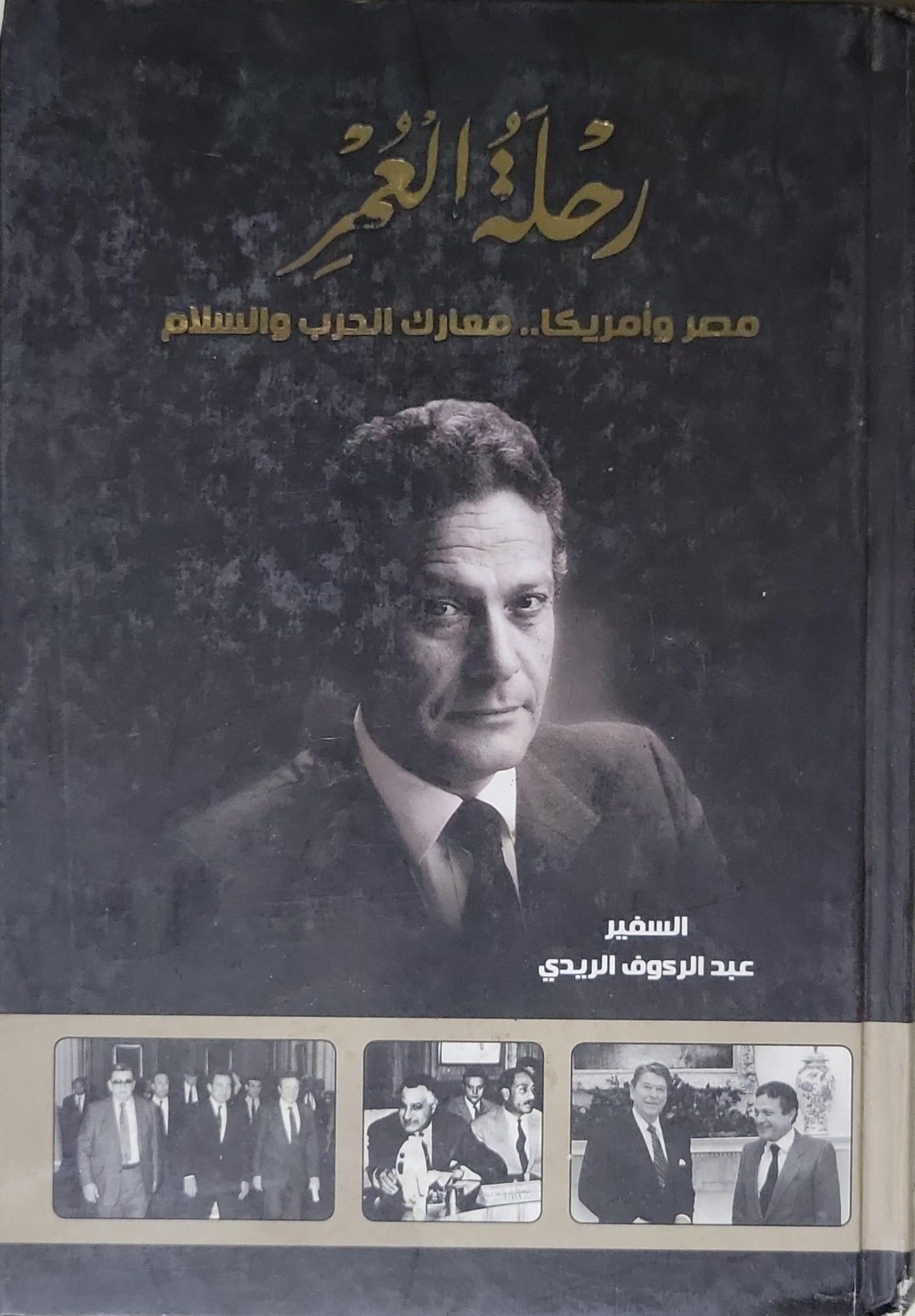 رحلة الغدر: مصر وأمريكا.. معارك الحرب والسلام - السفير عبد الرؤوف الريدی