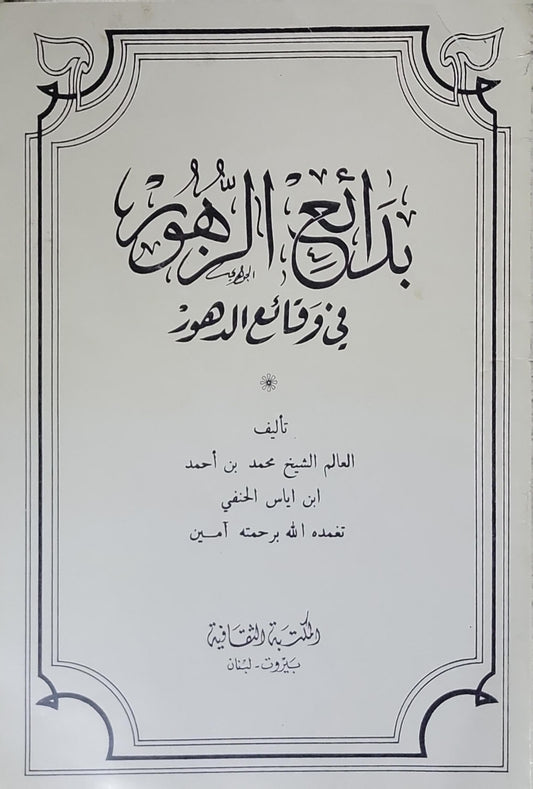 بدائع الزهور: في وقائع الدهور - محمد بن أحمد ابن إياس الحنفي