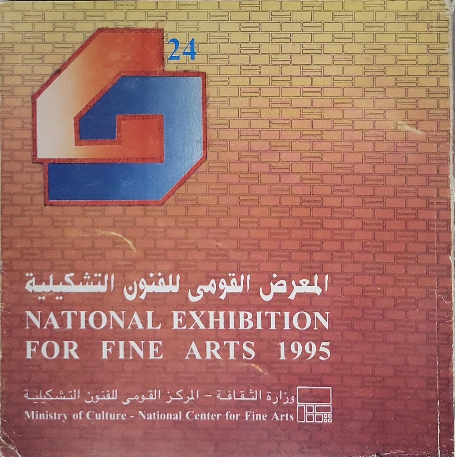 المعرض القومي للفنون التشكيلية: National Exhibition for Fine Arts 1995