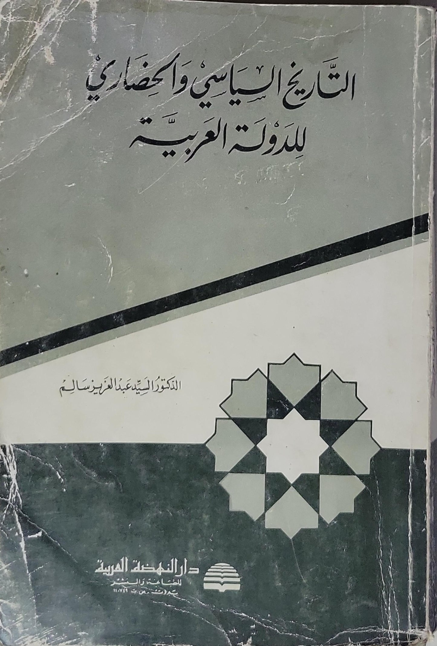 التاريخ السياسي والحضاري للدولة العربية - الدكتور السيد عبد العزيز سالم