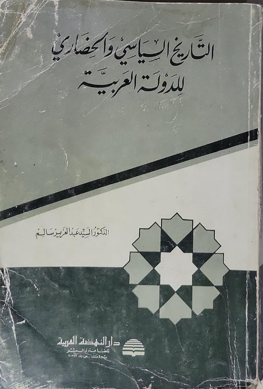 التاريخ السياسي والحضاري للدولة العربية - الدكتور السيد عبد العزيز سالم