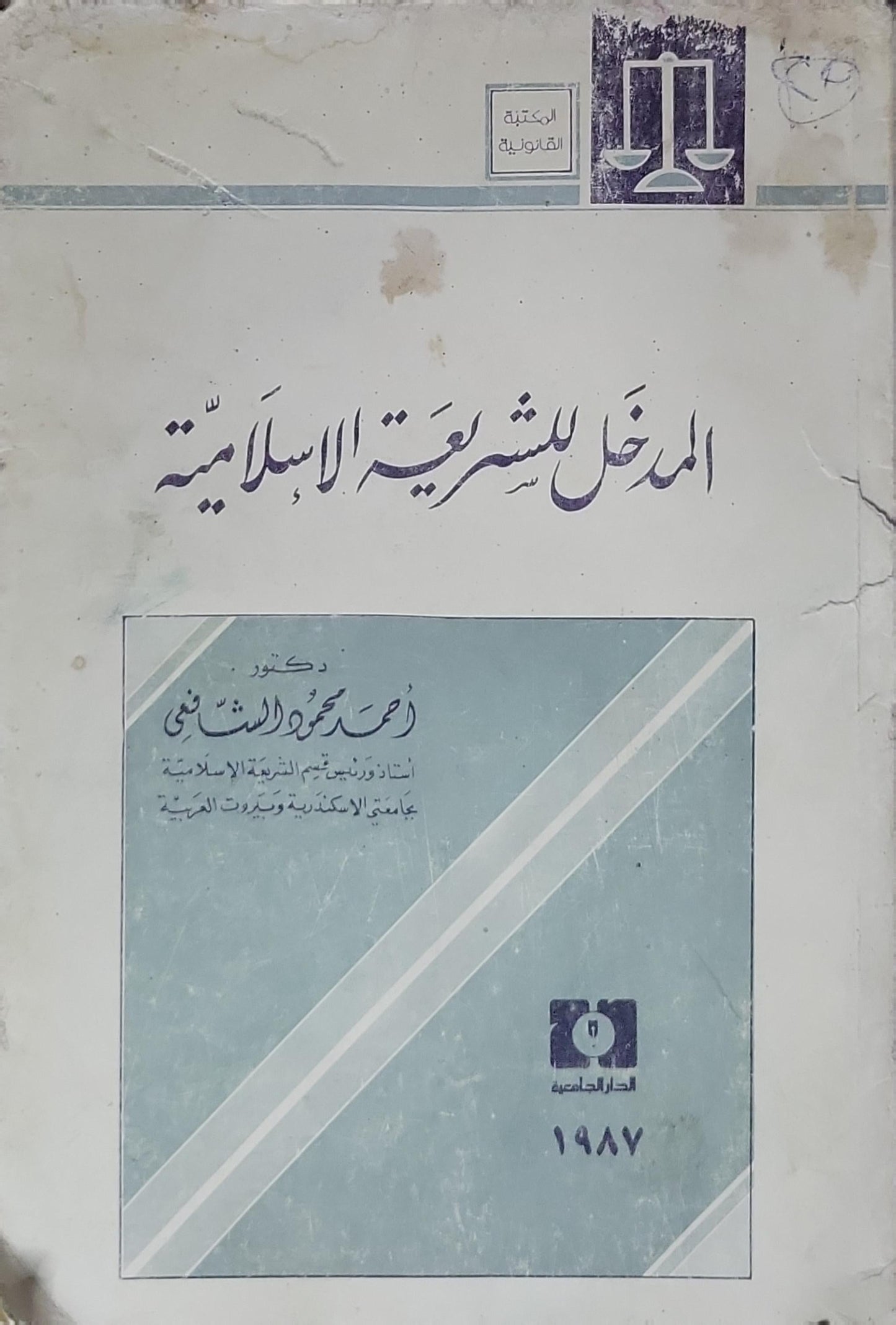 المدخل للشريعة الإسلامية - أحمد محمود الشنتني