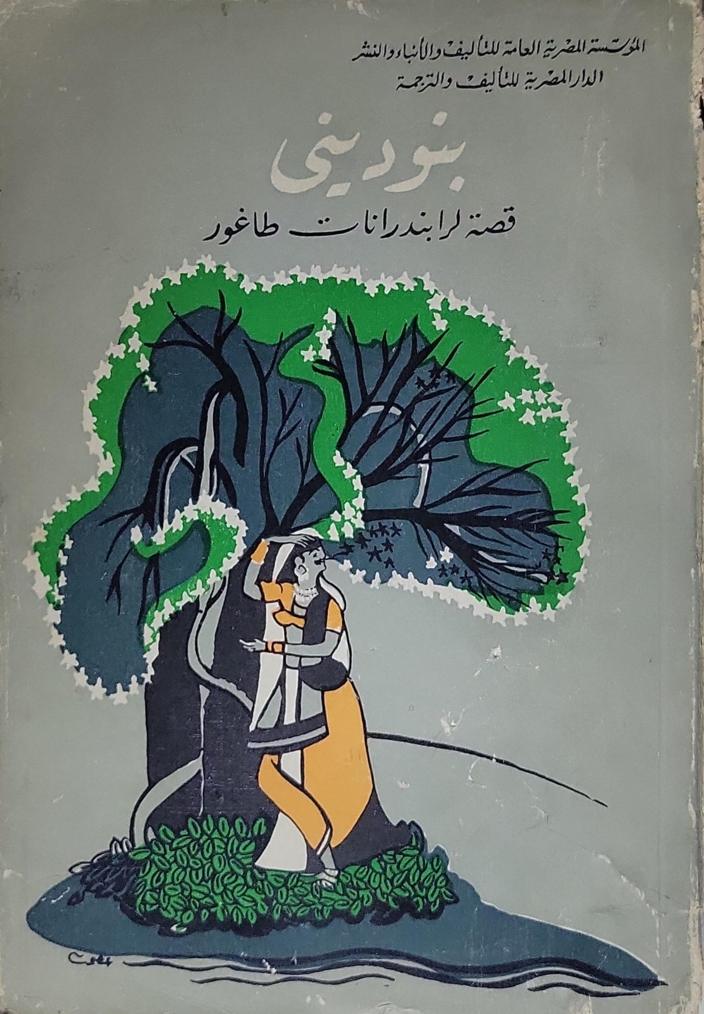 بوديني - رابندرانات طاغور