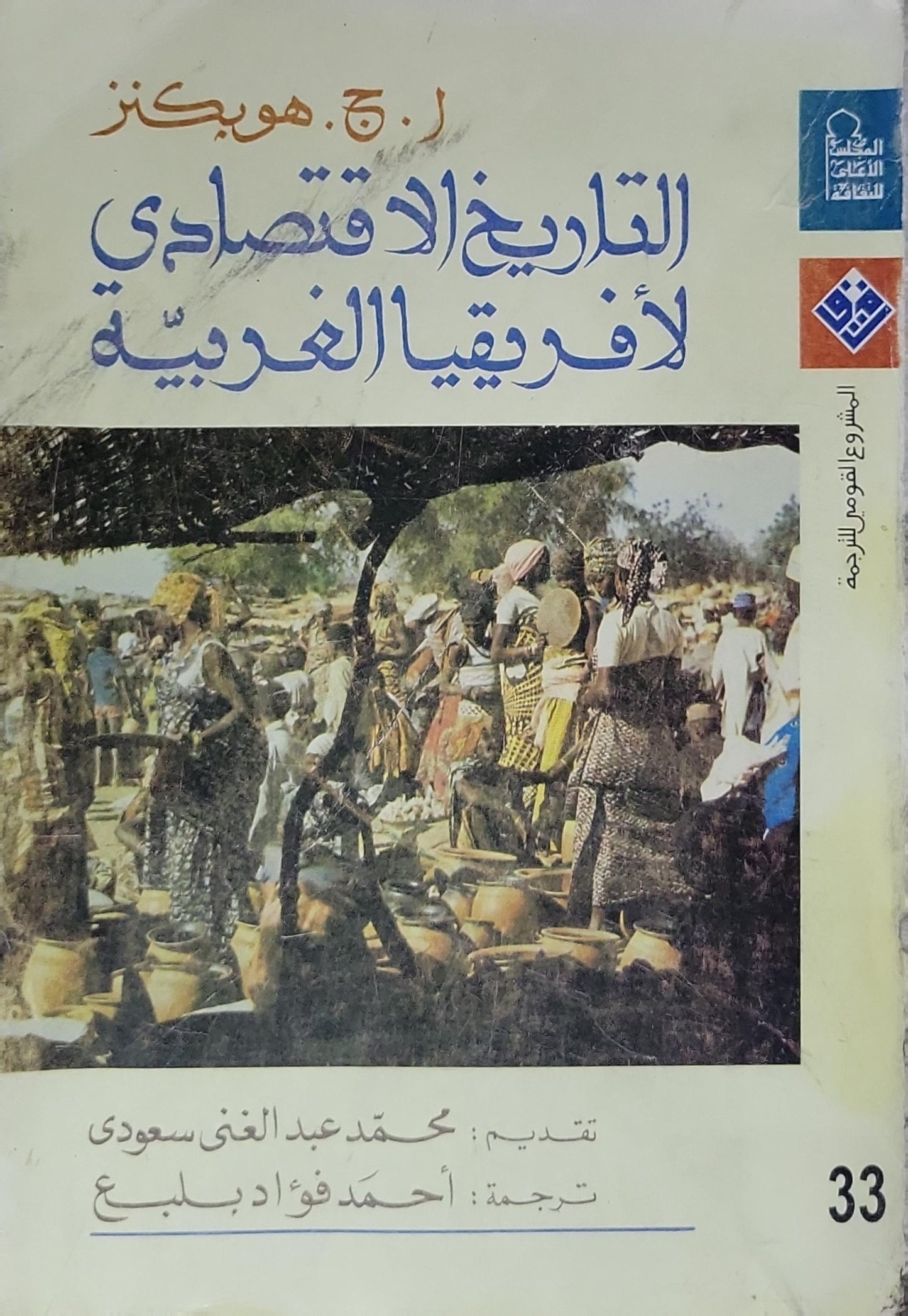 التاريخ الاقتصادي لأفريقيا الغربية - أ. ج. هوبكنز - أحمد فؤاد بلبع