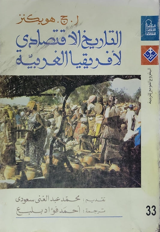 التاريخ الاقتصادي لأفريقيا الغربية - أ. ج. هوبكنز - أحمد فؤاد بلبع