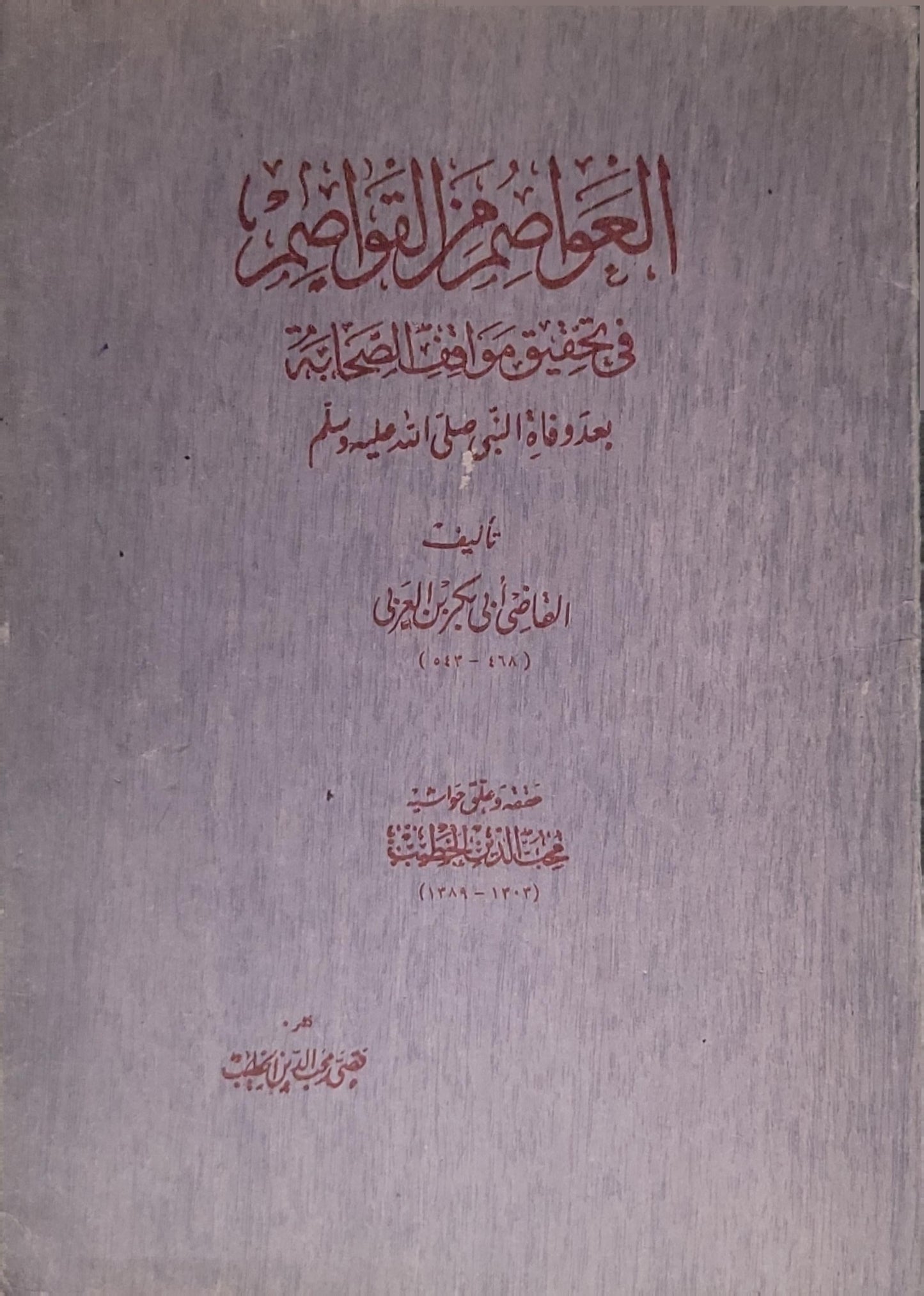 العواصم من القواصم: في تحقيق مواقف الصحابة بعد وفاة النبي صلى الله عليه وسلم - القاضي أبو بكر بن العربي