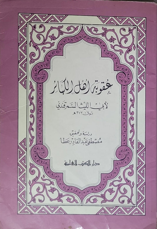 عقوبة أهل الكبائر - أبو الليث السمرقندي - مصطفى عبد القادر عطا