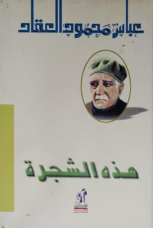 هذه الشجرة - عباس محمود العقاد