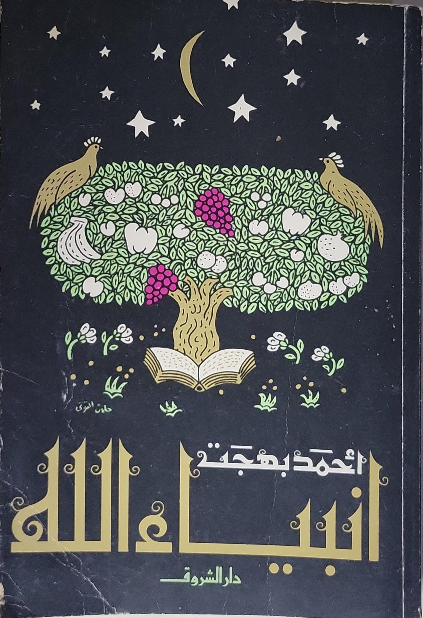 أنبياء الله - أحمد بهجت