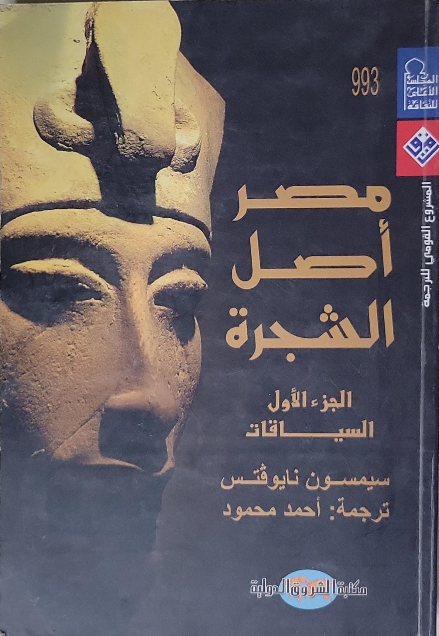 مصر أصل الشجرة: الجزء الأول: السياقات - سيمسون نايوقس - أحمد محمود