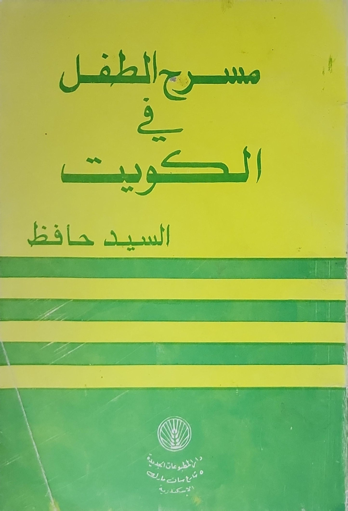 مسرح الطفل في الكويت - السيد حافظ