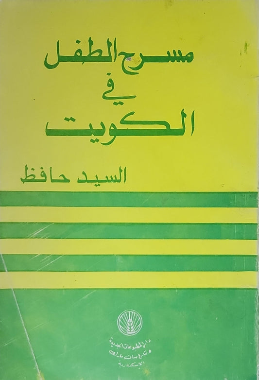 مسرح الطفل في الكويت - السيد حافظ