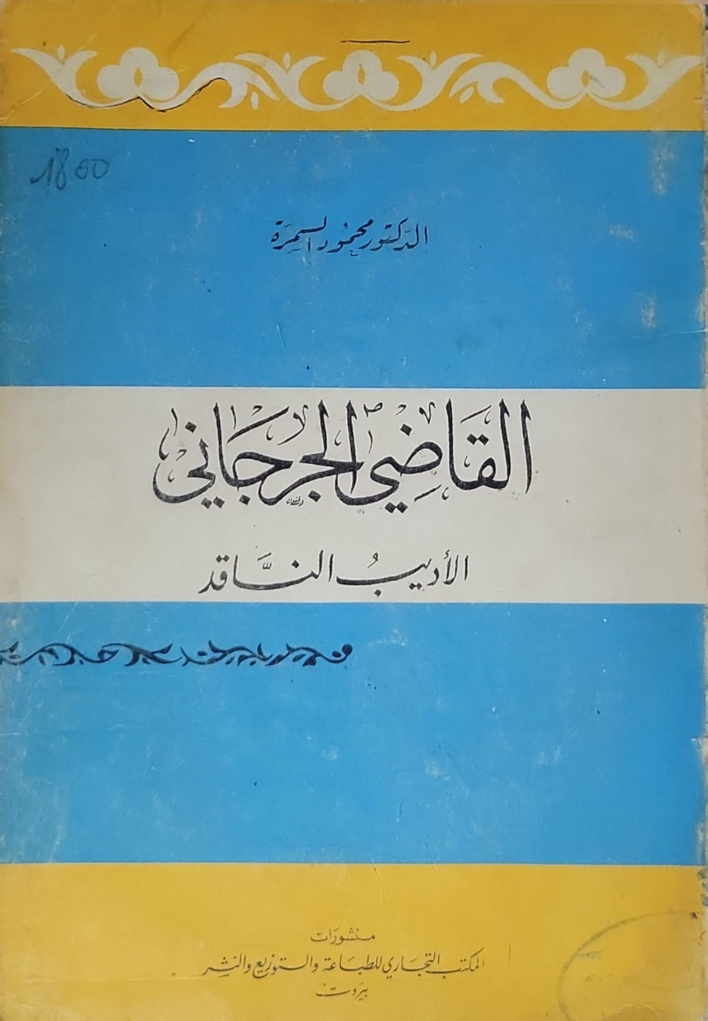 القاضي الجرجاني: الأديب الناقد - محمود السمرة