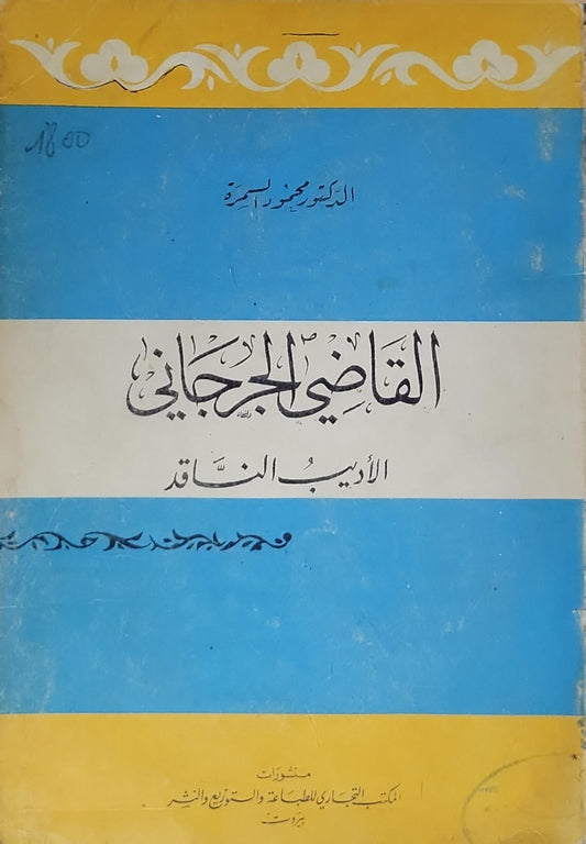 القاضي الجرجاني: الأديب الناقد - محمود السمرة