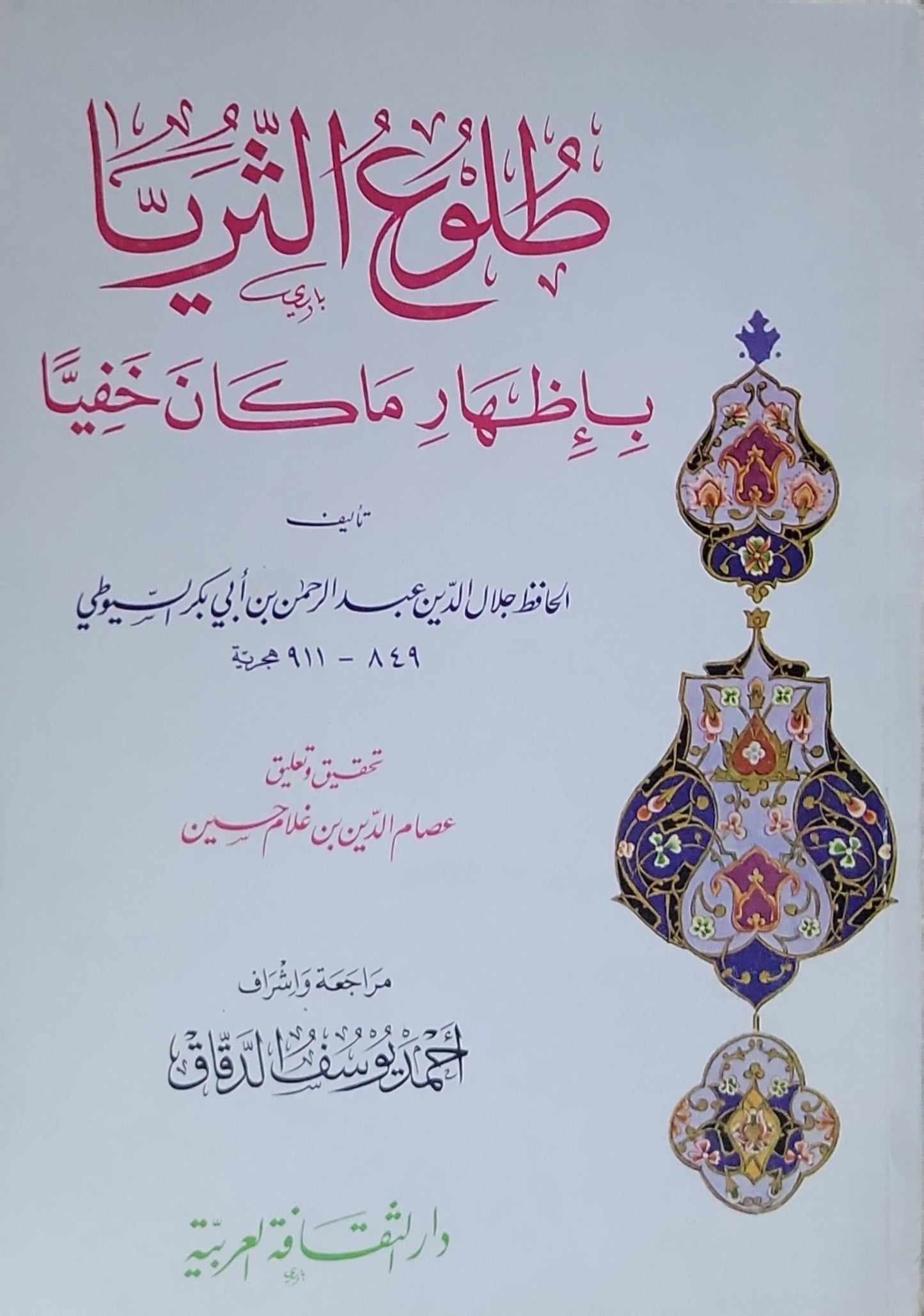 طلوع الثريا بإظهار ما كان خفيا - الحافظ جلال الدين عبد الرحمن بن أبي بكر السيوطي
