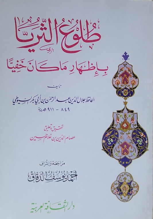 طلوع الثريا بإظهار ما كان خفيا - الحافظ جلال الدين عبد الرحمن بن أبي بكر السيوطي