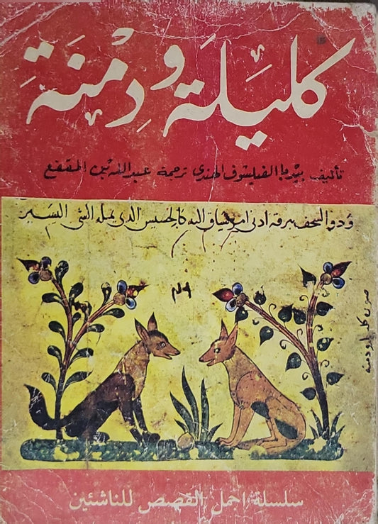كليلة ودمنة - بيدبا الفيلسوف الهندي - عبد الله بن المقفع