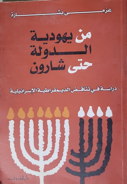 من يهودية الدولة حتى شارون: دراسة في تناقض الديمقراطية الإسرائيلية - عزمي بشارة