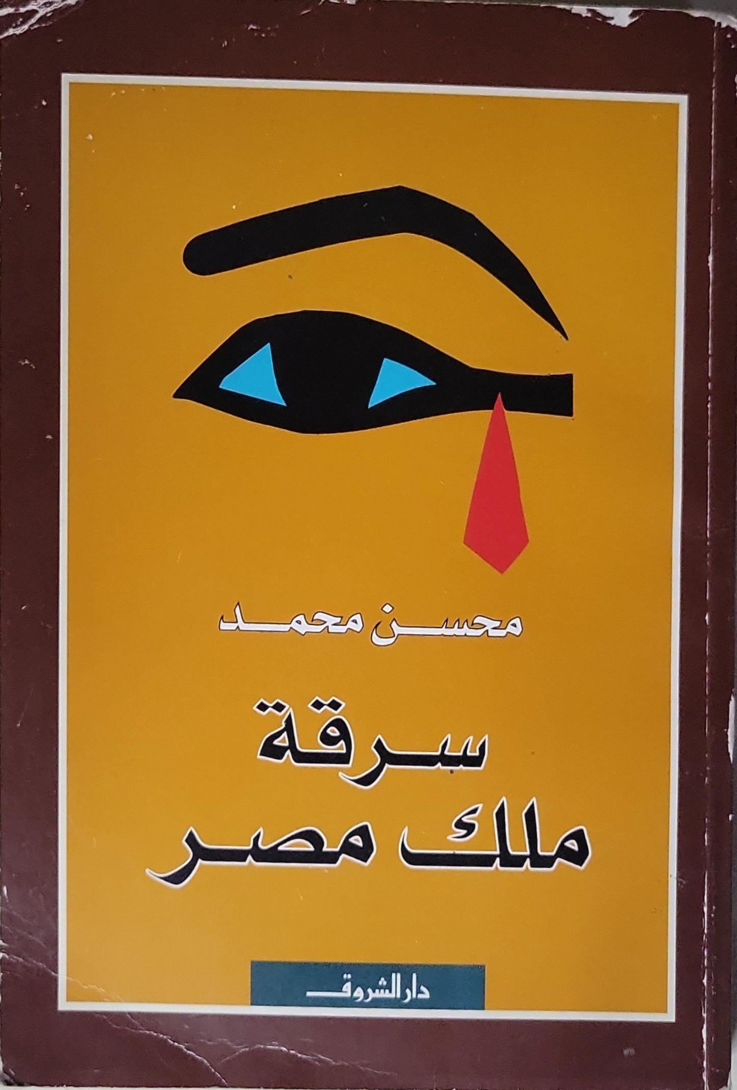 سرقة ملك مصر - محسن محمد