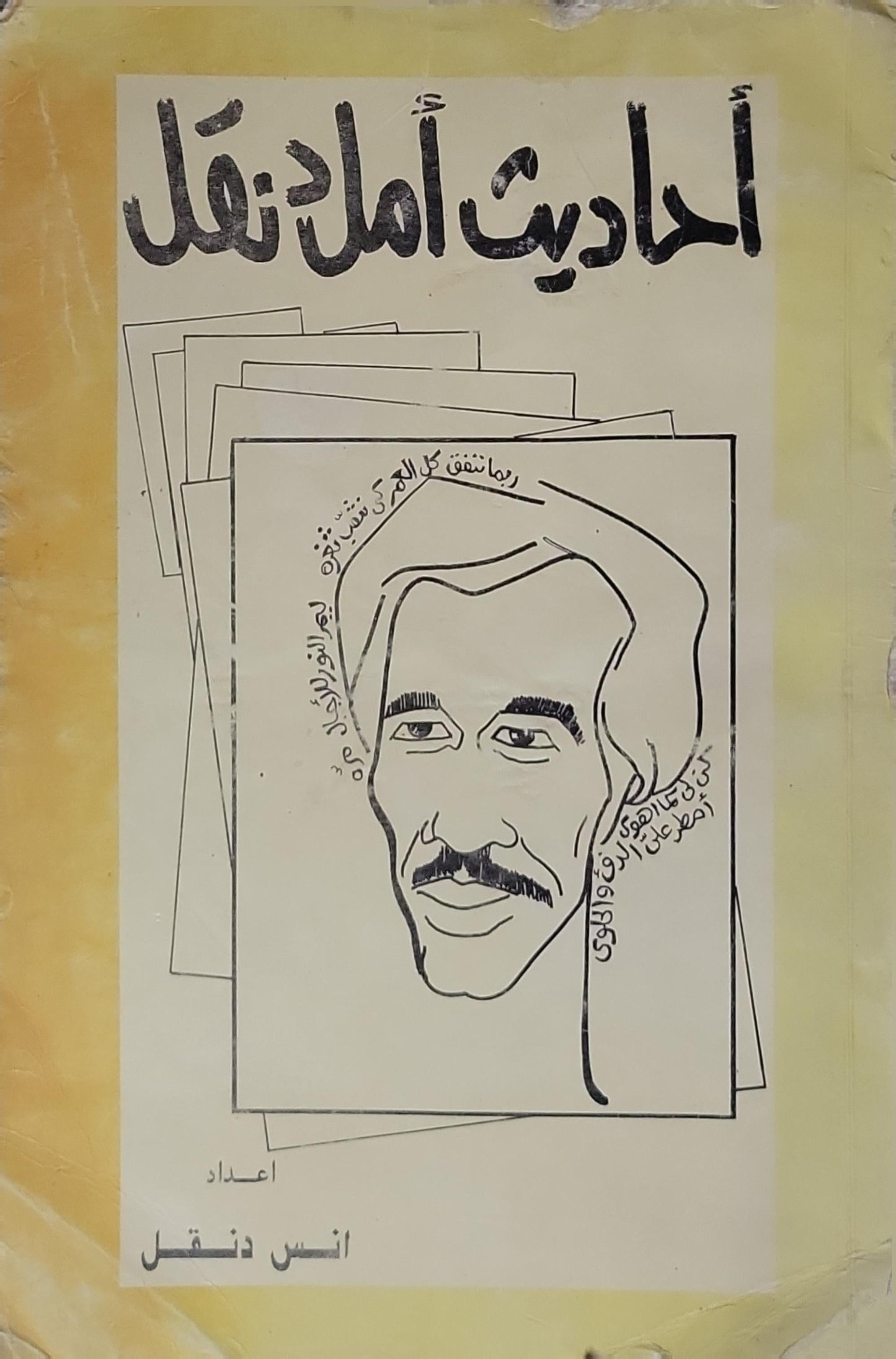 أحاديث أمل دنقل - أنس دنقل