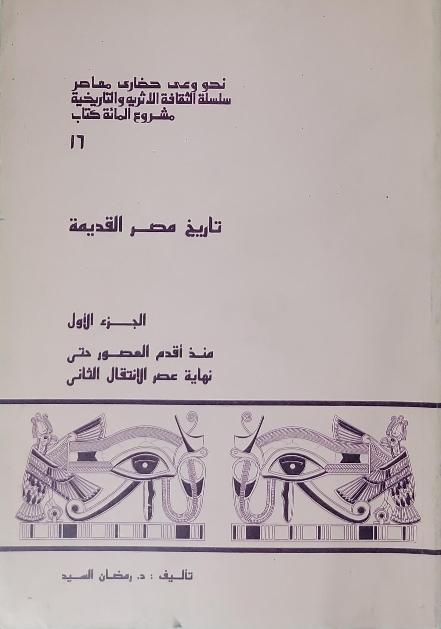 تاريخ مصر القديمة: الجزء الأول: منذ أقدم العصور حتى نهاية عصر الإنتقال الثاني - د. رمضان السيد