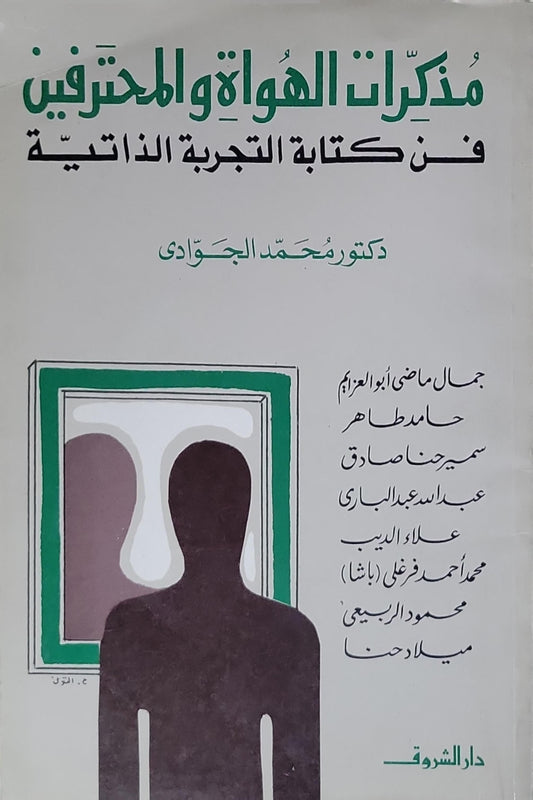 مذكرات الهواة والمحترفين: فن كتابة التجربة الذاتية - دكتور محمد الجوادي