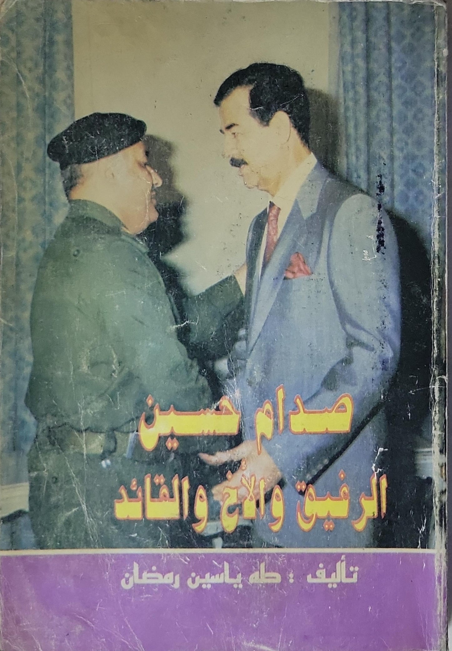 صدام حسين: الرفيق والأخ والقائد - طه ياسين رمضان