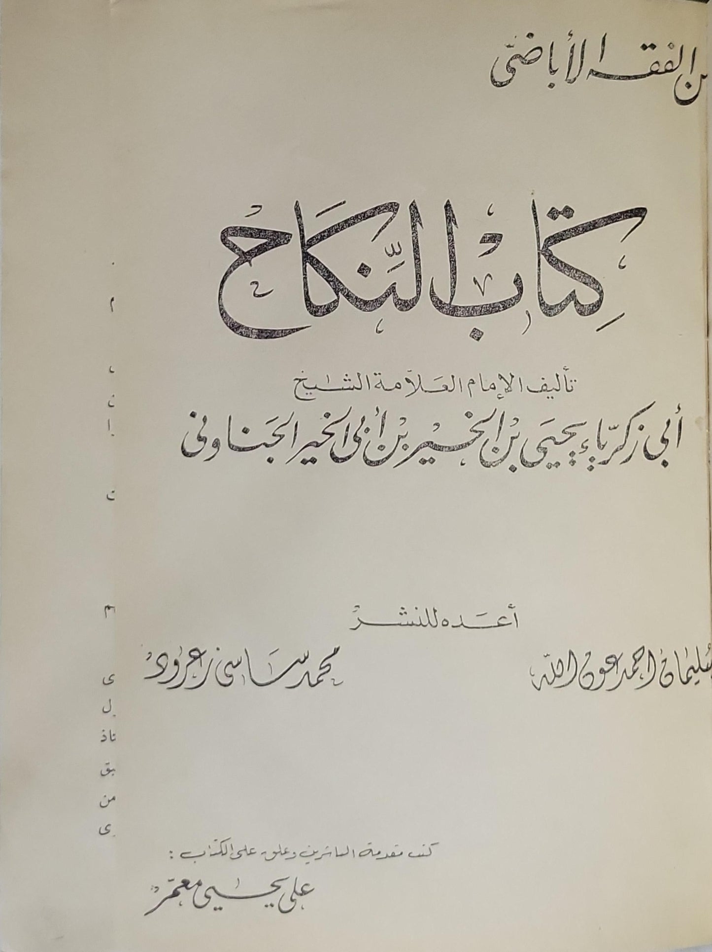 كتاب النكاح للكاتب:أبي زكريا يحيي