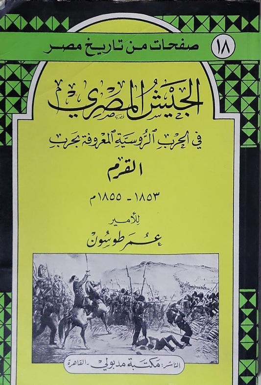 الجيش المصري في الحرب الروسية المعروفة بحرب القرم: 1853-1855 - الأمير عمر طوسون